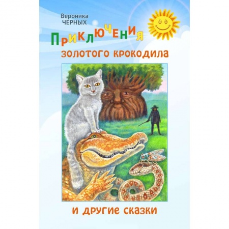 Сказки отечественных писателей, книга Приключения золотого крокодила и другие сказки купить по скидке