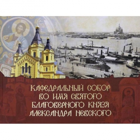 Паломничества. Монастыри. Храмы, книга Кафедральный собор во имя князя Александра Невского купить по скидке