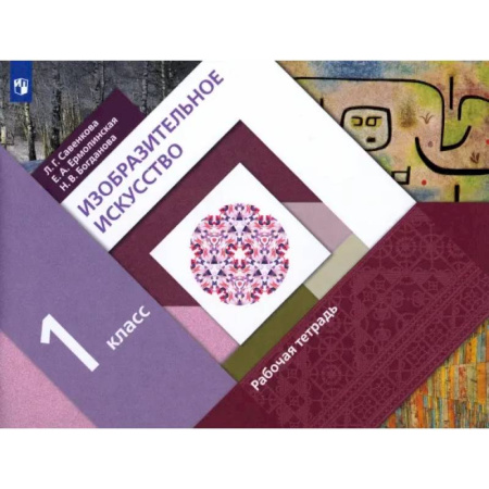 Другие предметы, книга Изобразительное искусство. 1 класс. Рабочая тетрадь. ФГОС купить по скидке