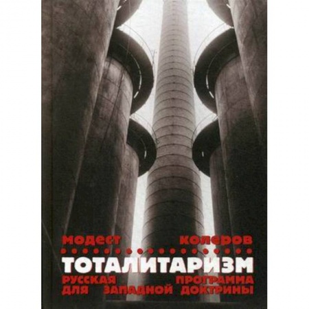 Политика, книга Тоталитаризм. Русская программа для западной доктрины купить по скидке