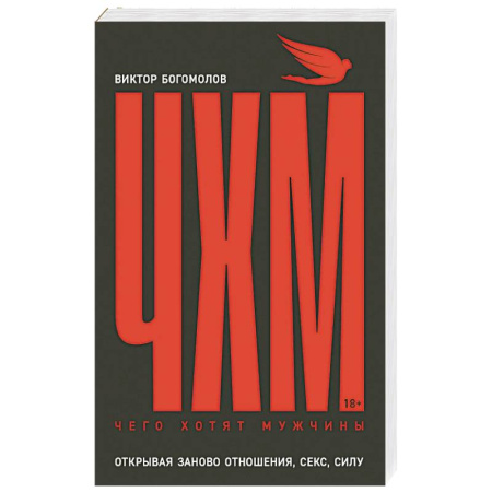 Психология отношений, книга Чего хотят мужчины. Открывая заново отношения, секс, силу купить по скидке