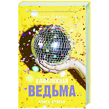 Влюбленная ведьма с мерчом