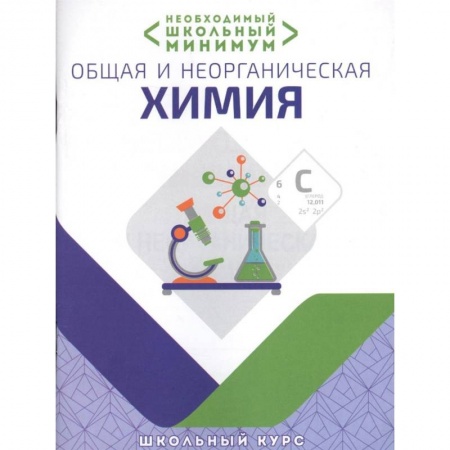 Химия, книга Общая и неорганическая химия.Необходимый школьный минимум купить по скидке