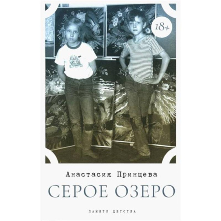 Сборники мемуаров, биографий, книга Серое озеро купить по скидке
