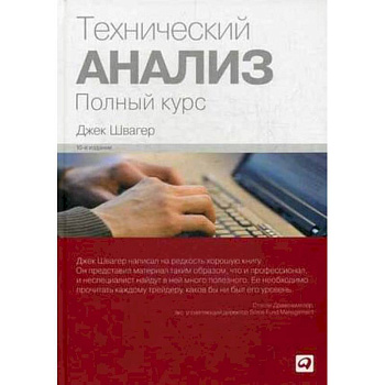 Технический анализ. Полный курс