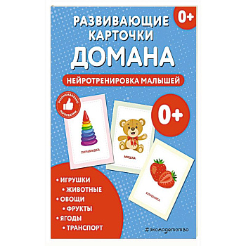 Развивающие карточки Домана. Нейротренировка малышей