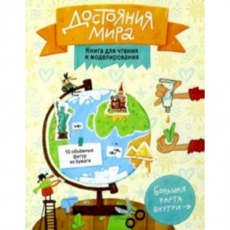 Оригами. Поделки из бумаги, книга Достояния мира. Книга для чтения и моделирования купить по скидке