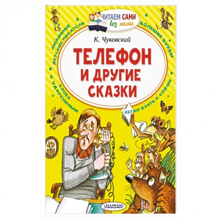 Сказки отечественных писателей, книга Телефон и другие сказки купить по скидке
