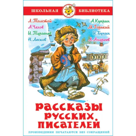 Сборники произведений и хрестоматии для детей, книга Рассказы русских писателей купить по скидке