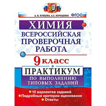 Химия. 9 класс. Всероссийская проверочная работа. Практикум по выполнению типовых заданий. Подробные критерии оценивания
