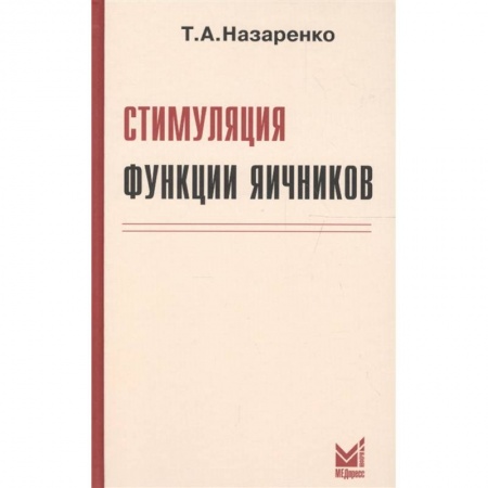 Акушерство и гинекология, книга Стимуляция функции яичников купить по скидке