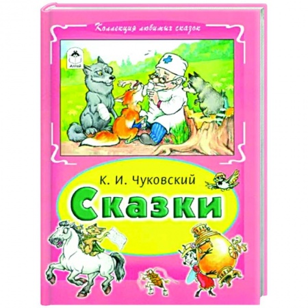 Сказки отечественных писателей, книга Сказки Чуковского купить по скидке