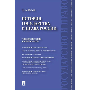 История государства и права России. Учебное пособие для бакалавров