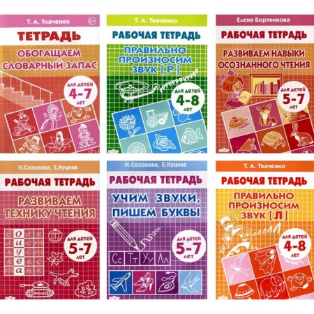 Дошкольникам, книга Набор рабочих тетрадей для развития речи и чтения у детей 4-8 лет. Комплект №61 купить по скидке