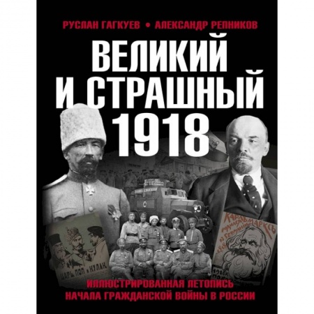 Книги, книга Великий и страшный 1918 год: Иллюстрированная летопись начала Гражданской войны в России купить по скидке