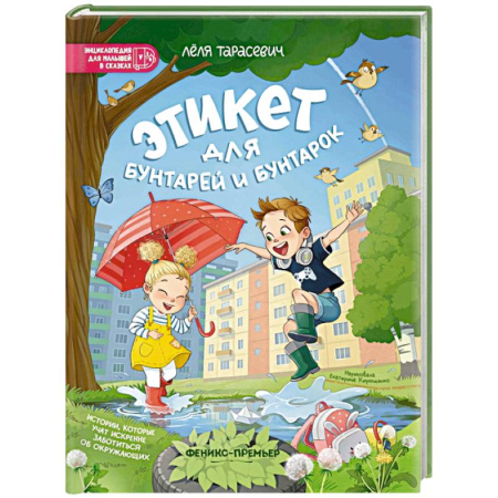 Сказки отечественных писателей, книга Этикет для бунтарей и бунтарок. Истории, которые учат искренне заботиться об окружающих купить по скидке