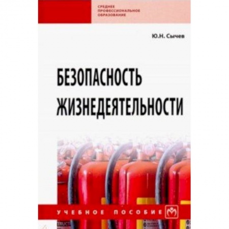Другие предметы, книга Безопасность жизнедеятельности. Учебное пособие купить по скидке