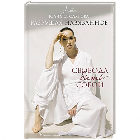 Психология личности, книга Разрушая навязанное. Свобода быть собой купить по скидке