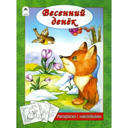 Развивающие раскраски, книга Весенний денек купить по скидке