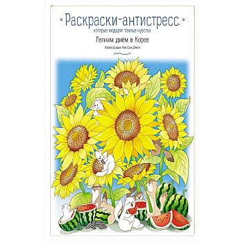Летним днём в Корее. Раскраски-антистресс, которые подарят тёплые чувства