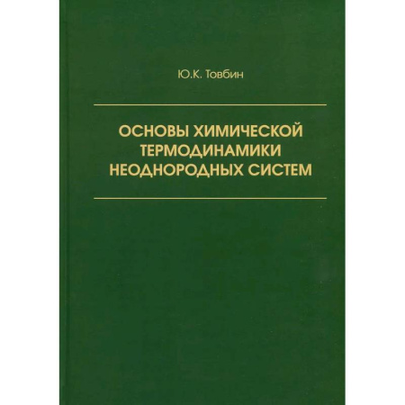 История химии. Общие работы по химии, книга Основы химической термодинамики неоднородных систем купить по скидке