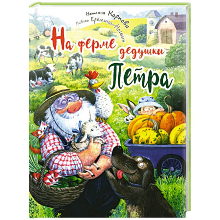 Сказки отечественных писателей, книга На ферме дедушки Петра купить по скидке