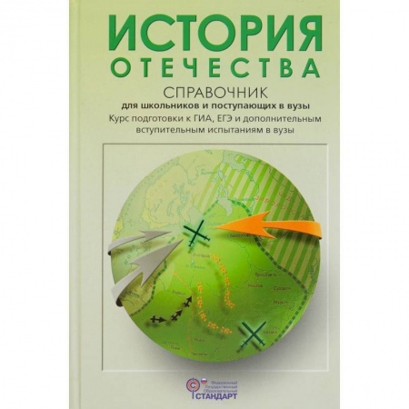 История, книга История Отечества. Справочник для школьников и поступающих в вузы купить по скидке