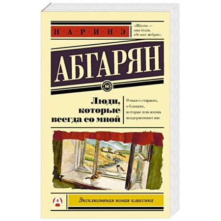 Книги, книга Люди, которые всегда со мной купить по скидке