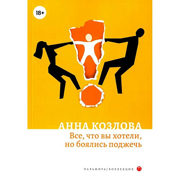 Все, что вы хотели, но боялись поджечь: роман