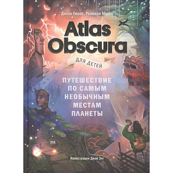 Atlas Obscura для детей. Путешествие по самым необычным местам планеты