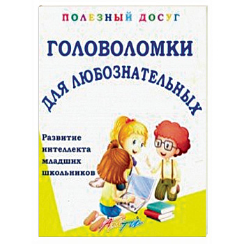 Головоломки для любознательных