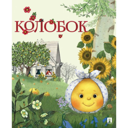 Сказки и истории для малышей, книга Колобок купить по скидке