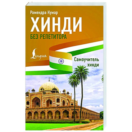 Учебники, самоучители, пособия, книга Хинди без репетитора. Самоучитель хинди купить по скидке