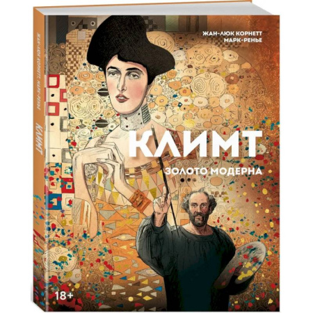 Каталоги выставок, коллекций, произведений искусства, книга Климт: золото модерна купить по скидке