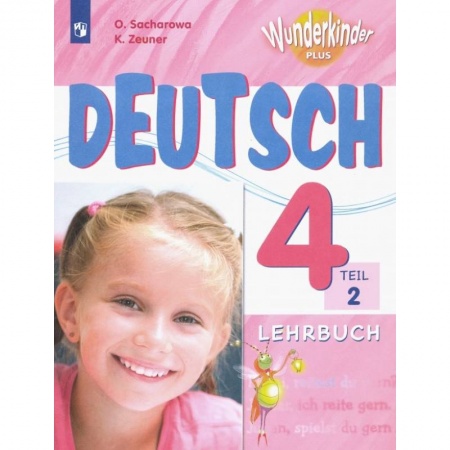 Иностранные языки, книга Немецкий язык. 4 класс. Учебник. В 2-х частях. Часть 2. ФГОС купить по скидке