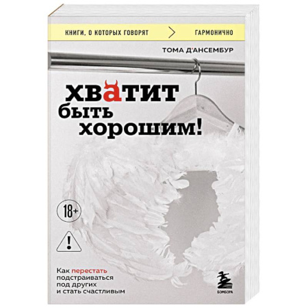 Достижение успеха в жизни, книга Хватит быть хорошим! Как перестать подстраиваться под других и стать счастливым купить по скидке
