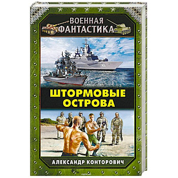 Штормовые острова