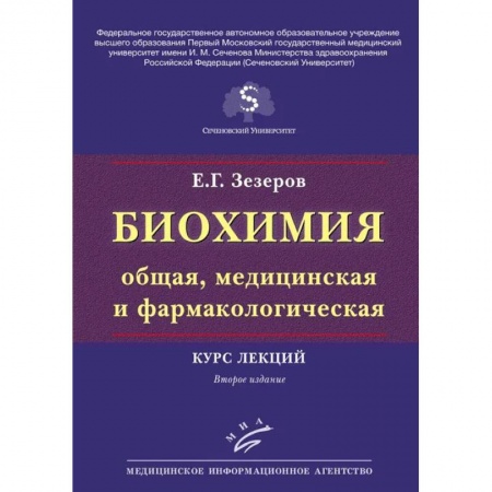 Химические науки, книга Биохимия (общая, медицинская и фармакологическая). Курс лекций купить по скидке