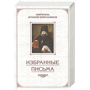 Избранные письма