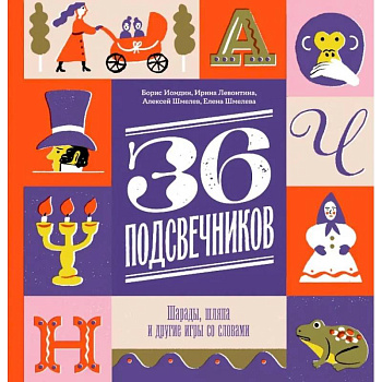 Тридцать шесть подсвечников. Шарады, шляпа и другие игры со словами
