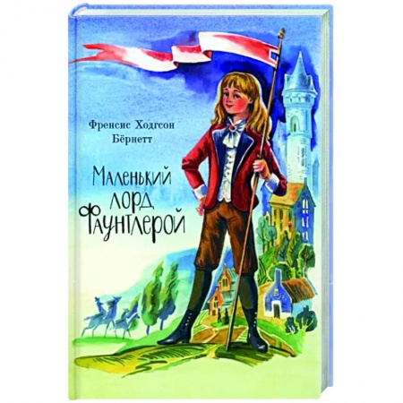 Повести и рассказы о детях, книга Маленький лорд Фаунтлерой купить по скидке