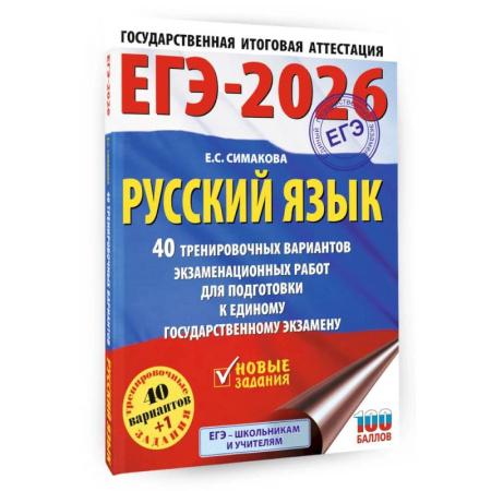 Русский язык. Правила и упражнения, книга ЕГЭ-2026. Русский язык. 40 тренировочных вариантов экзаменационных работ для подготовки к ЕГЭ купить по скидке