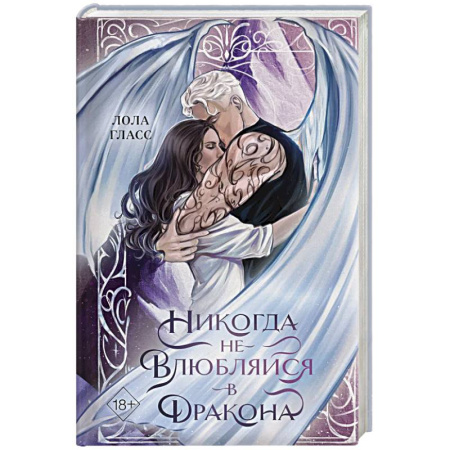 Зарубежное фэнтези, книга Никогда не влюбляйся в дракона купить по скидке