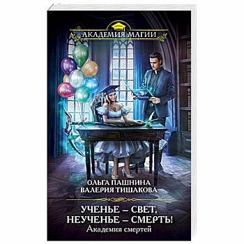 Академия смертей. Ученье — свет, неученье — смерть!