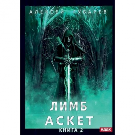 Книги, книга АСКЕТ. Книга 2. Лимб купить по скидке