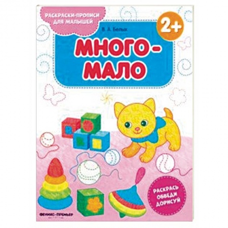 Развивающие раскраски, книга Много-мало 2+. Книжка-раскраска купить по скидке