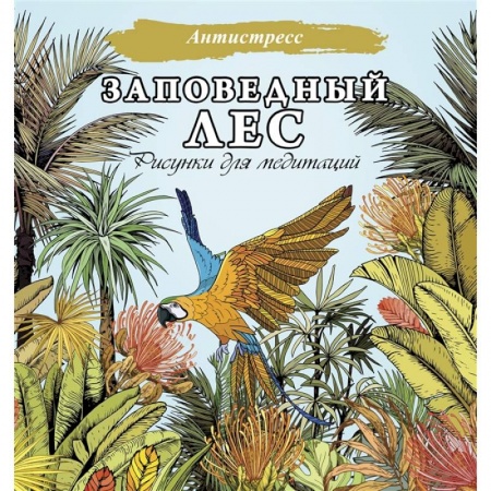 Развивающие раскраски, книга Заповедный лес. Рисунки для медитаций купить по скидке