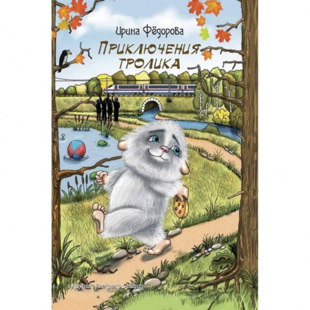 Сказки отечественных писателей, книга Приключения тролика купить по скидке