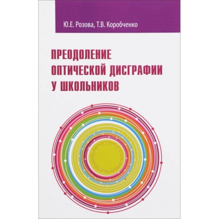 Документы и методические пособия для воспитателя, книга Преодоление оптической дисграфии у школьников купить по скидке