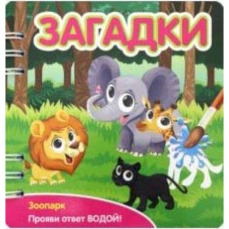 Стихи и загадки для малышей, книга Загадки. Зоопарк (349105) купить по скидке